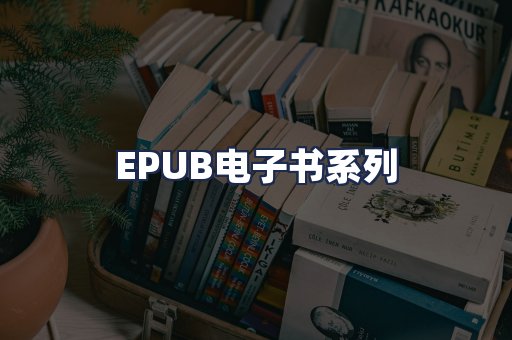 EPUB电子书系列